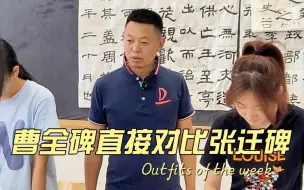 Download Video: 张迁碑直接对比曹全碑，书法是一件很奇妙的事情~