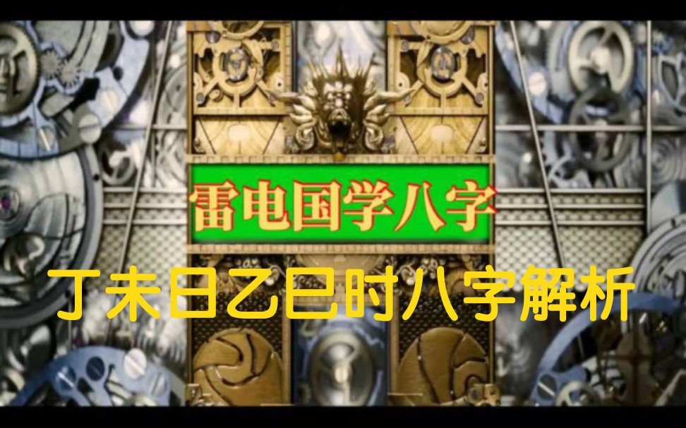 丁未日乙巳时八字解析,精彩不要错过.哔哩哔哩bilibili