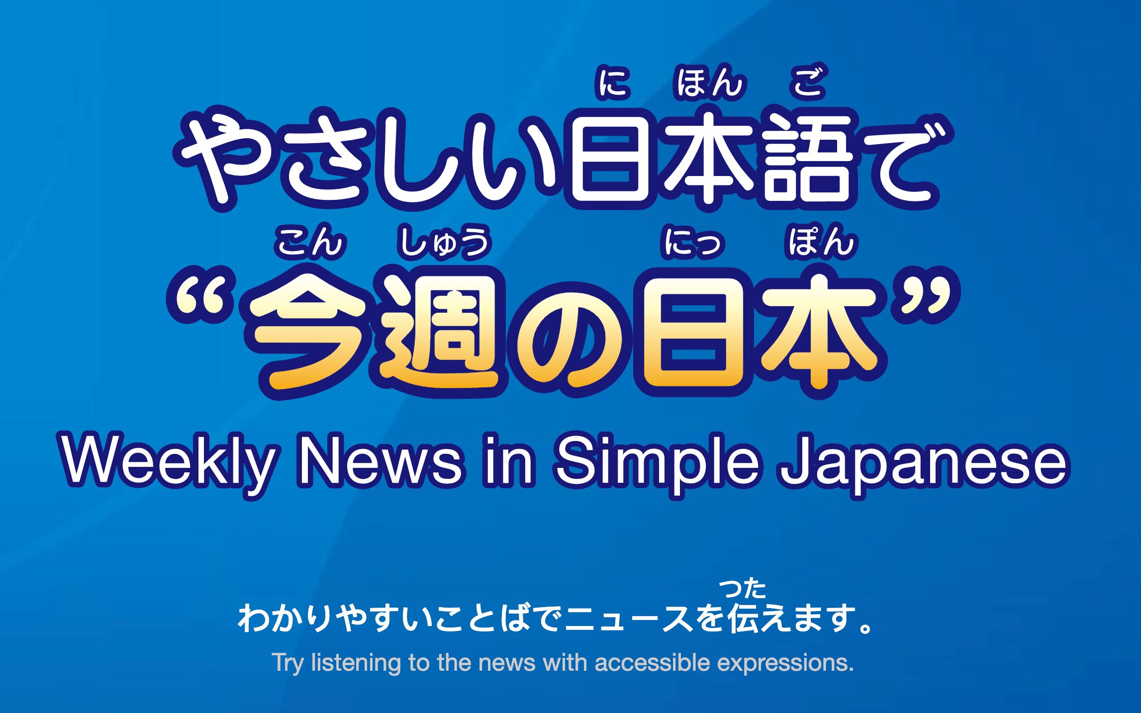 nhk简单日语新闻 一周播报|2020年12月26日