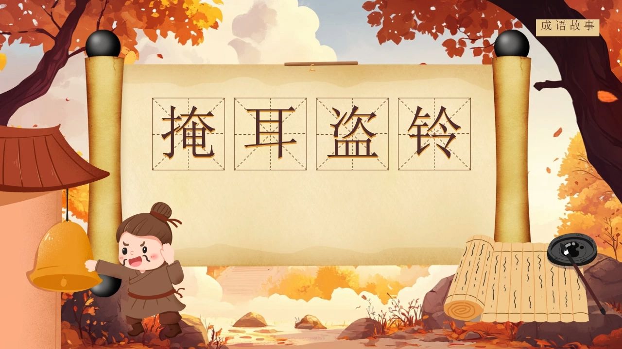 小学生成语故事《掩耳盗铃》绘本故事ppt课件
