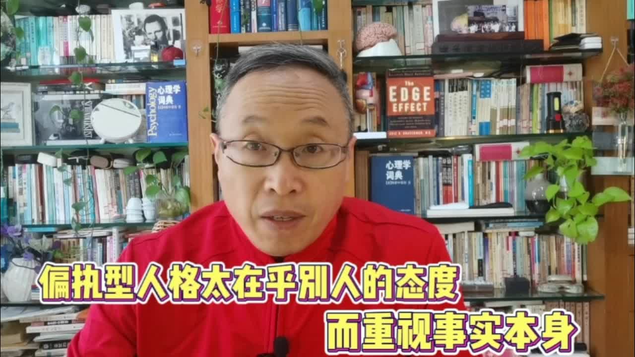 [图]偏执型人格只在乎态度而不重视事实