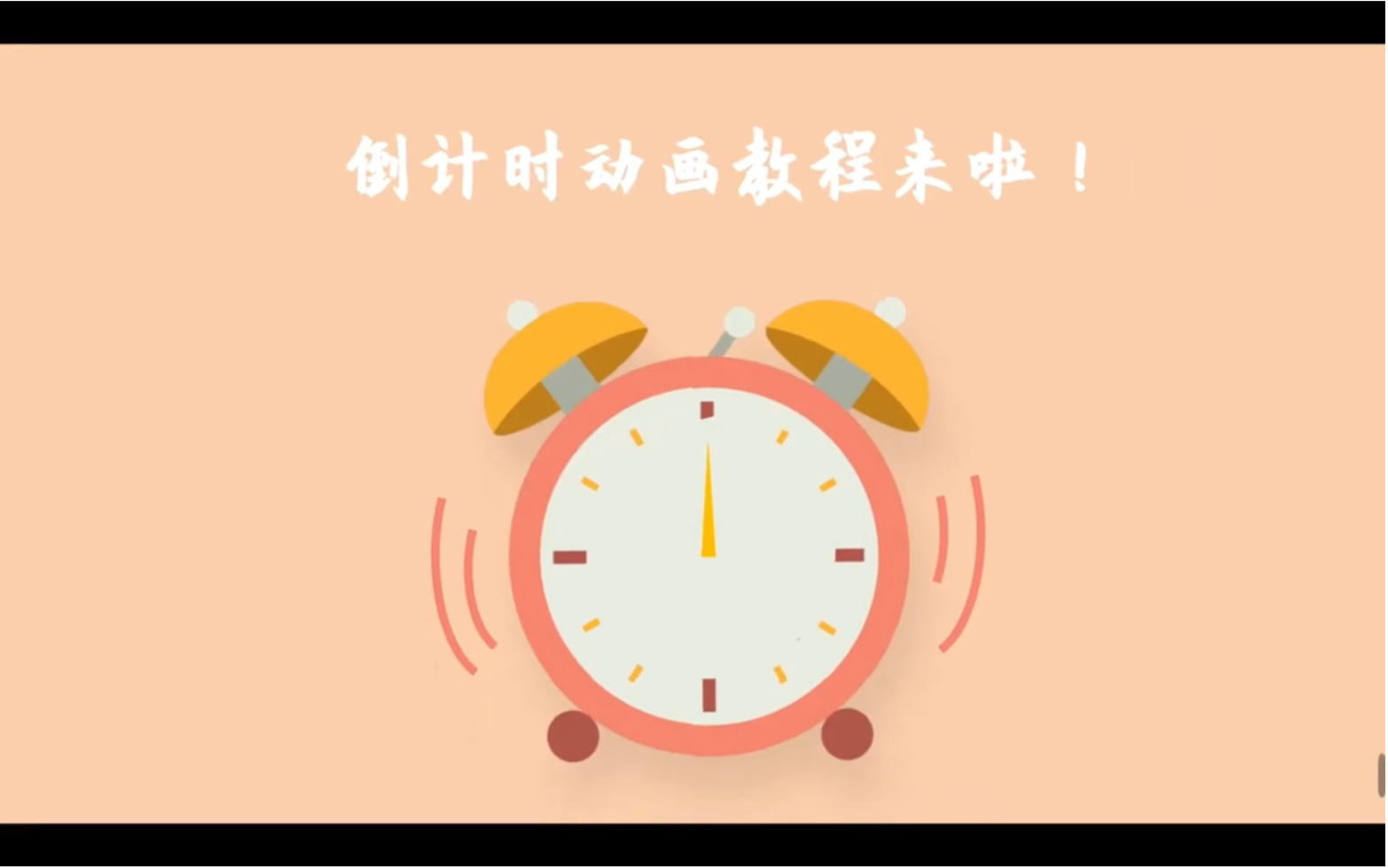 ppt教程|闹钟倒计时动画效果制作