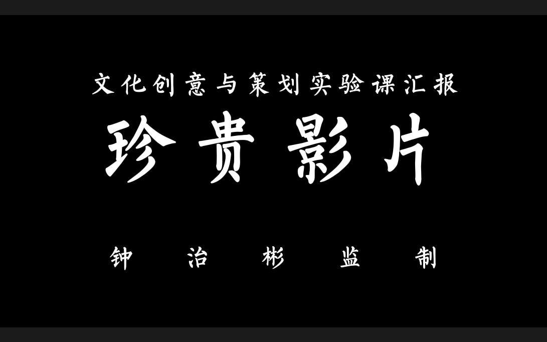 四川农业大学《文化创意与策划》实验课汇报先导片哔哩哔哩bilibili