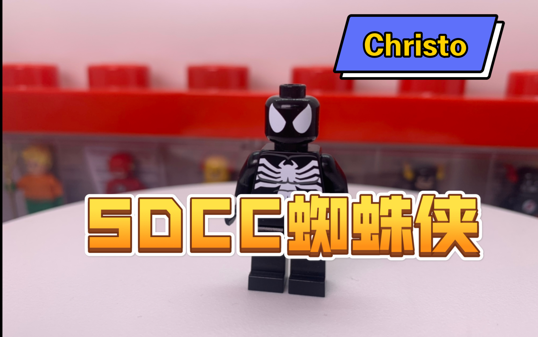 christo7108共生蜘蛛侠乐高sdcc蜘蛛侠乐高第三方人仔