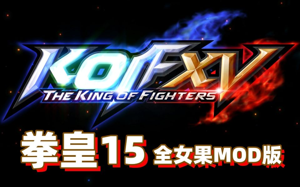 [图]【KOF/拳皇15】女果MOD版 游戏和MOD整合分享