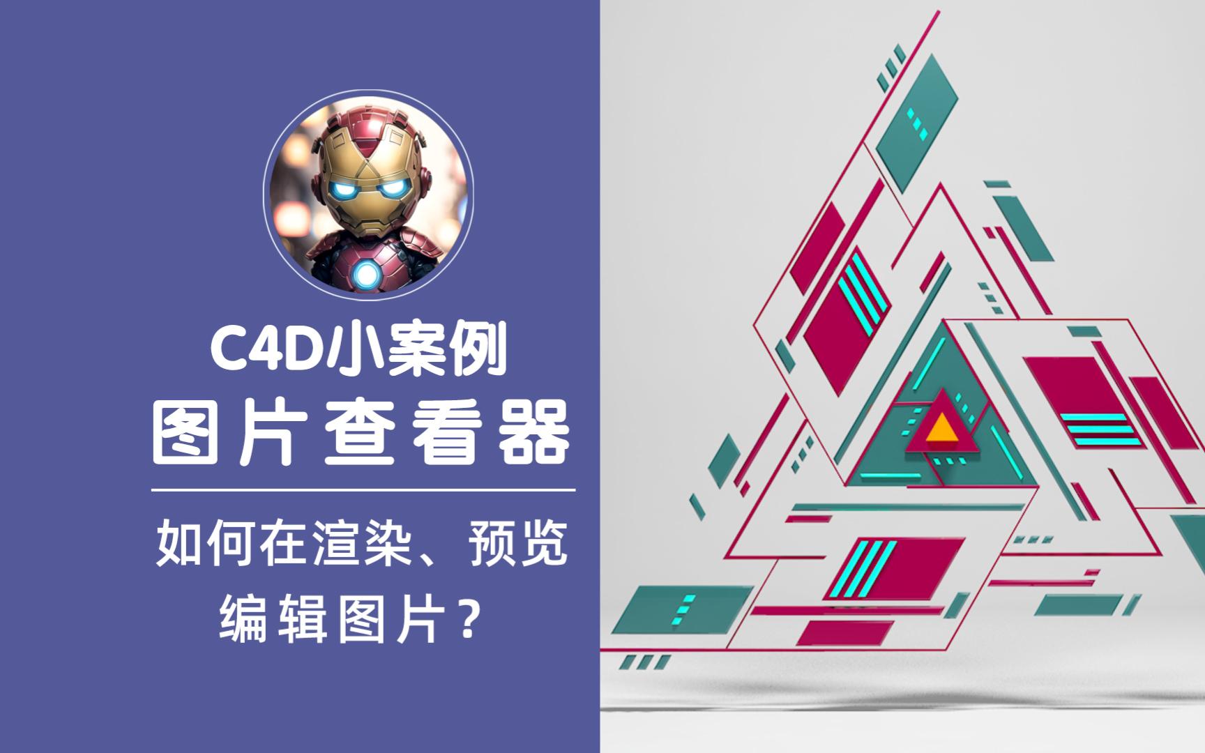 [图]【C4D知识点】如何在C4D中渲染、预览和编辑图片？图片查看器