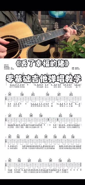 吉他弹唱丢了幸福的猪,姜玉阳《丢了幸福的猪》吉他谱,吉他新手看谱