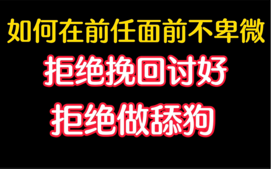 卑微低位如何挽回,低位如何复合挽回前任,如何逆风翻盘.一个视频教给你.哔哩哔哩bilibili