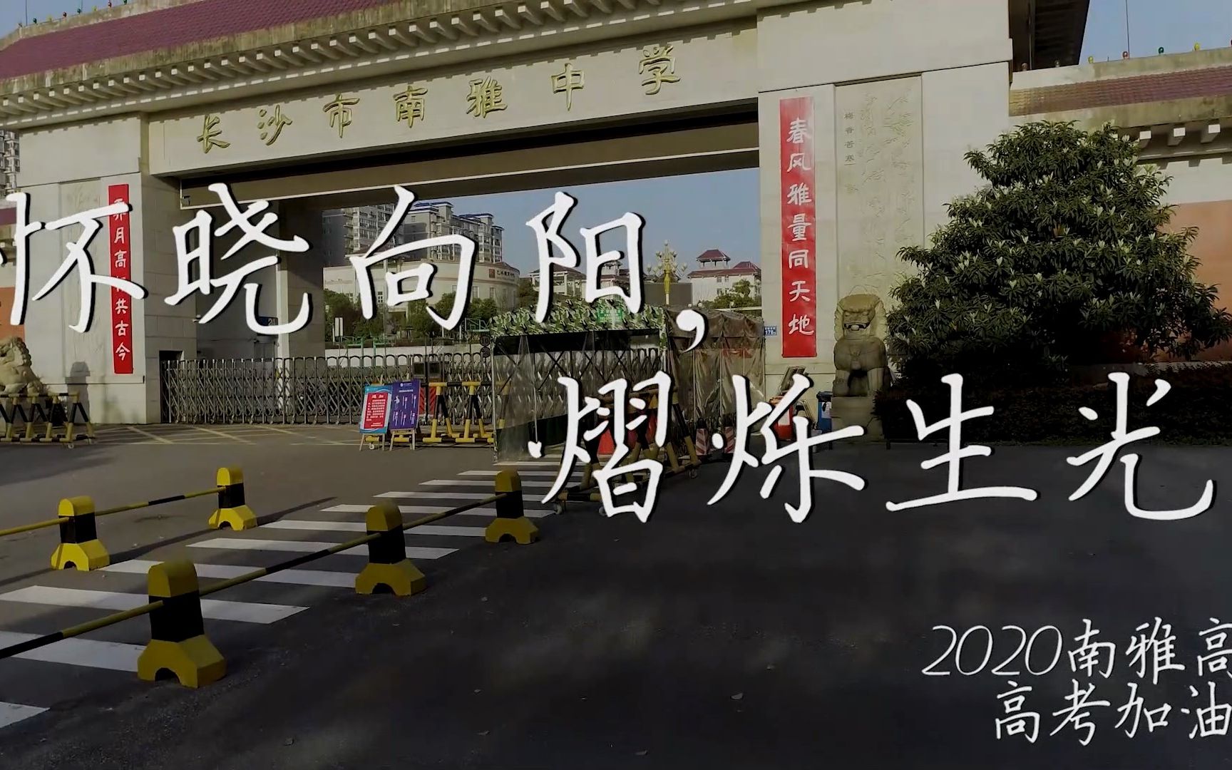长沙市南雅中学2020高考加油视频_哔哩哔哩_bilibili