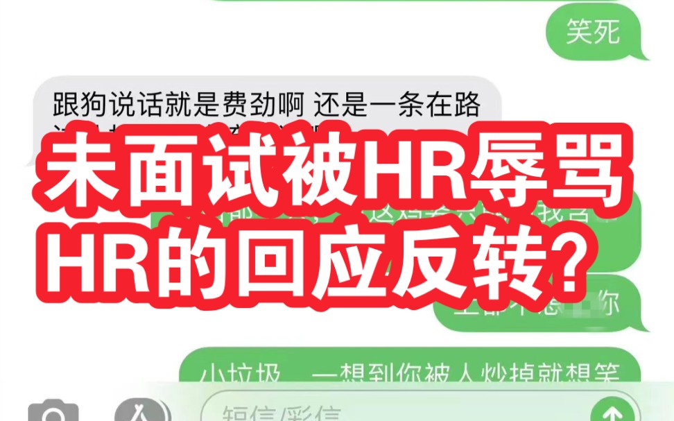 网友称因未去公司面试遭HR短信辱骂,HR回应:对方先骂的哔哩哔哩bilibili