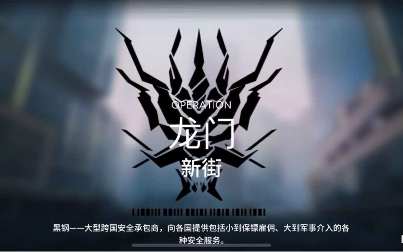 《明日方舟》危机合约利刃-每日轮换-龙门新街