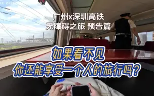 Video herunterladen: 【诺子】如果看不见，你还能够享受一个人的旅行吗？ 深圳高铁之旅预告篇