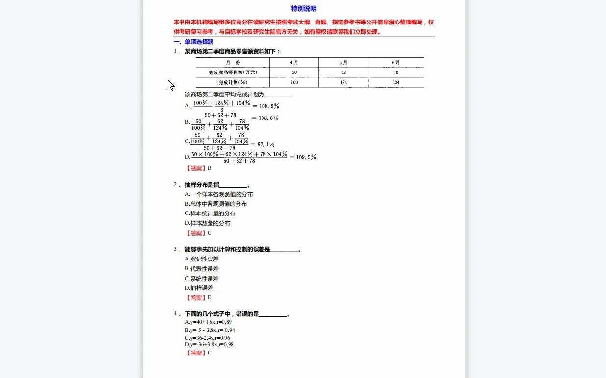 [图]1-C169019【基础】2024年哈尔滨工业大学0252应用统计《432统计学之统计学》考研基础训练755题(单项选择+简答+计算题)历年真题复习资料-108