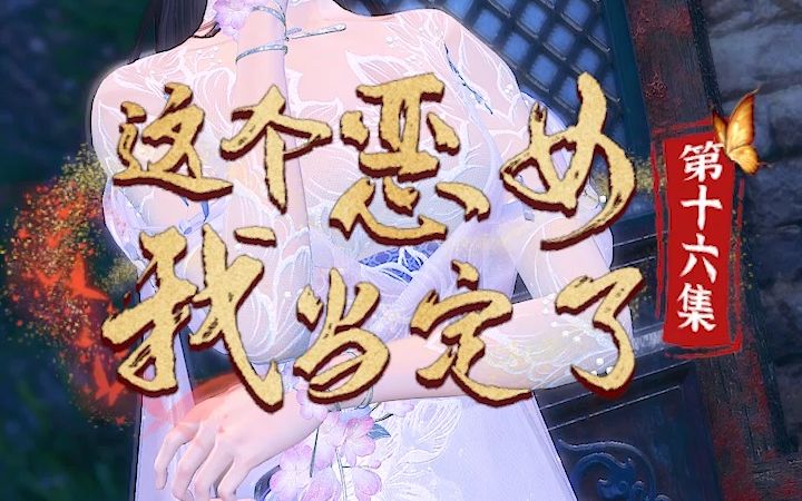 [图]《这个恶女我当定了》16：苏沐清，为了他，你真的值得吗？