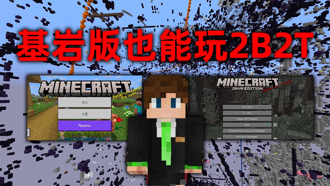 我的世界2B2T服务器:注意!基岩版可玩2B2T!史诗更新!