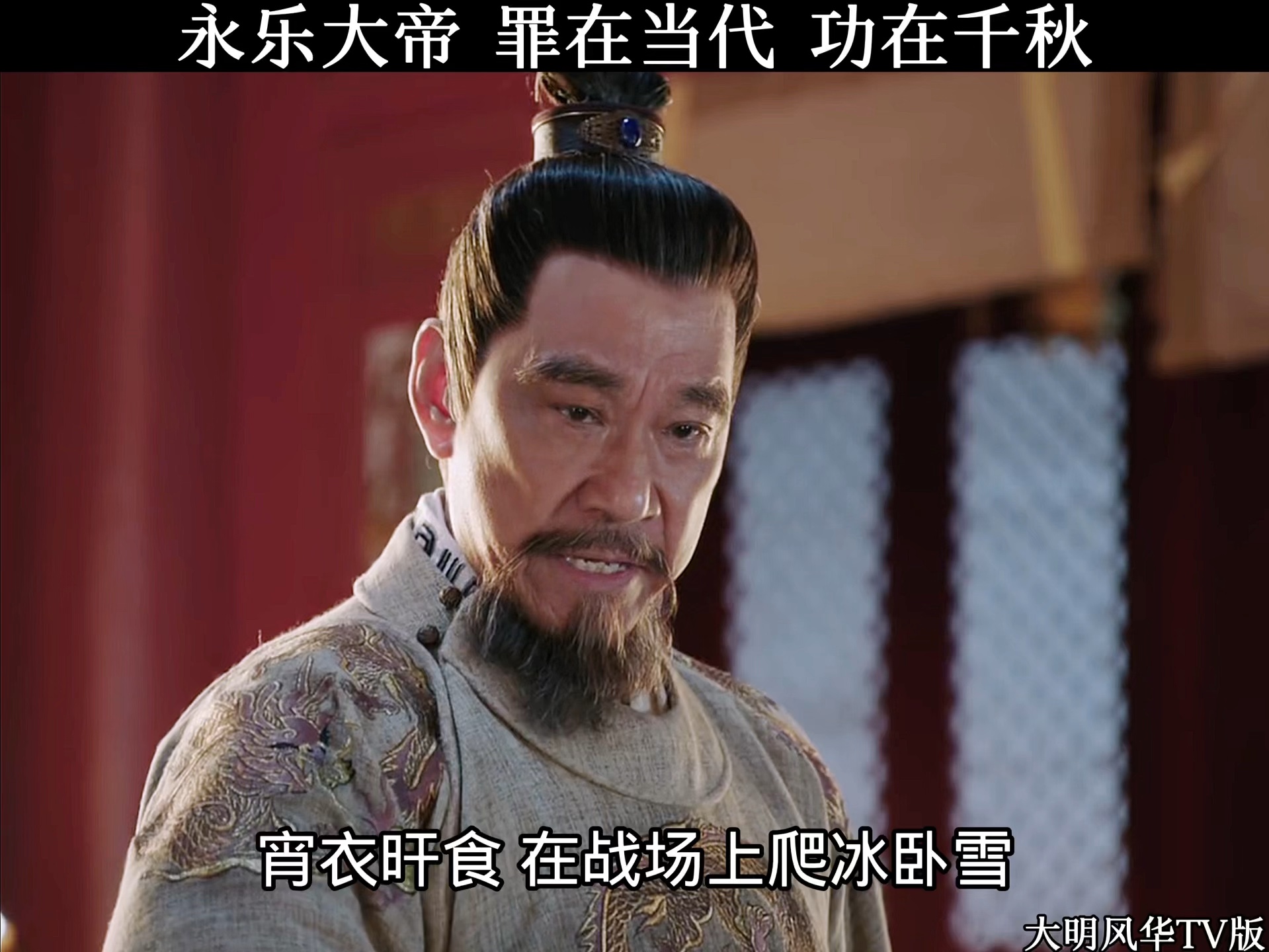 永乐大帝,罪在当代,功在千秋#大明风华