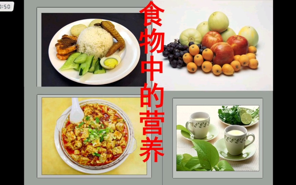 [图]3.2食物中的营养