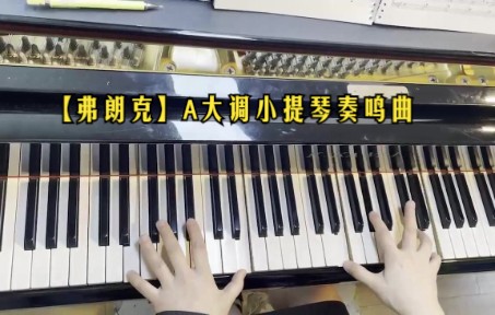 [图]【弗朗克】A大调小提琴奏鸣曲 裵敏修老师伴奏 SHORT