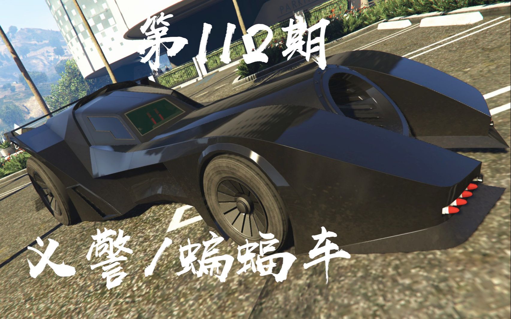 【gta5ol全载具评测】#第112期#义警/蝙蝠车(为童年补票!