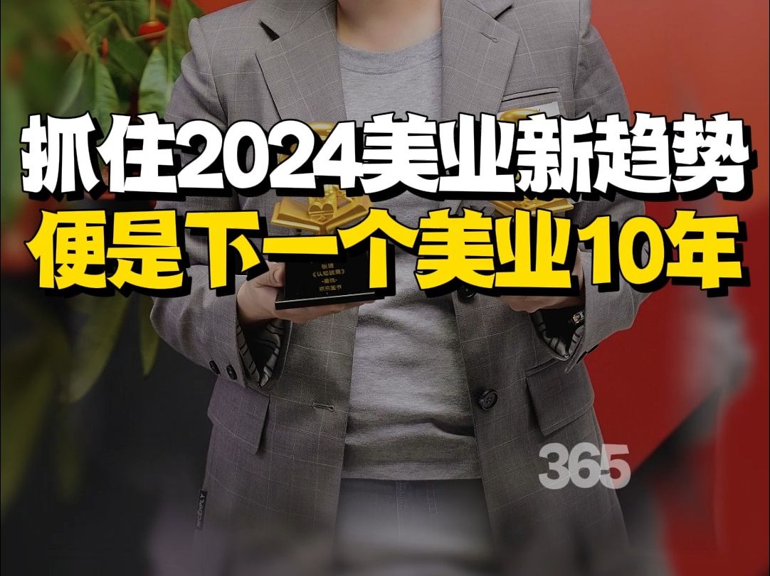 抓住2024美业新趋势便是下一个美业10年哔哩哔哩bilibili