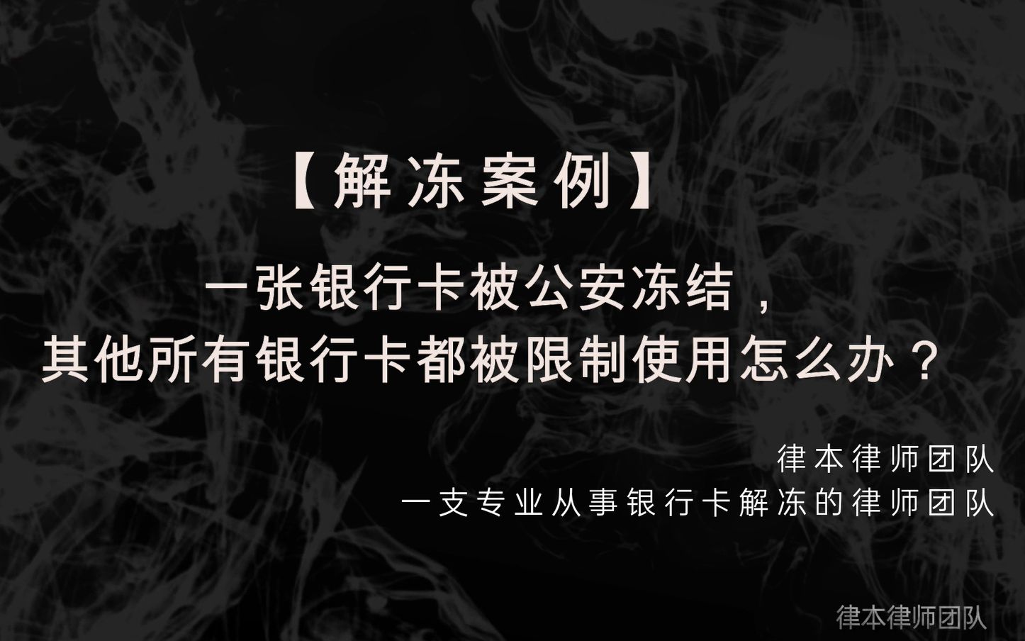 【解冻案例】一张银行卡被公安冻结,其他所有银行卡都被限制使用怎么办哔哩哔哩bilibili