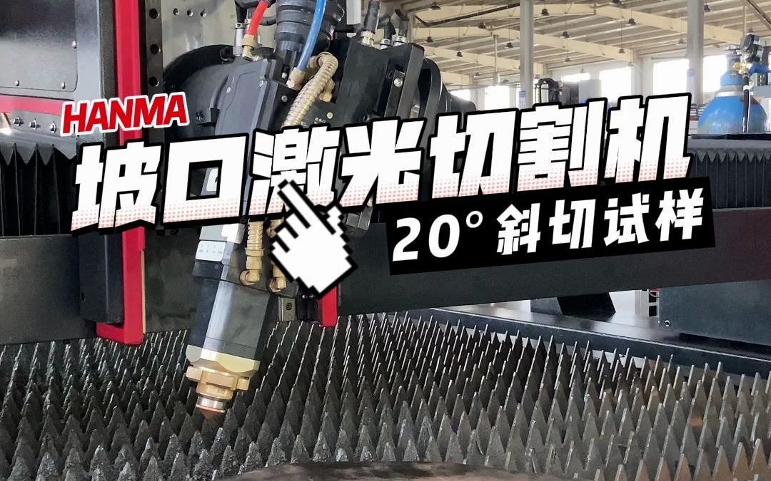 12000w坡口切割机 光纤激光切割机 汉马激光