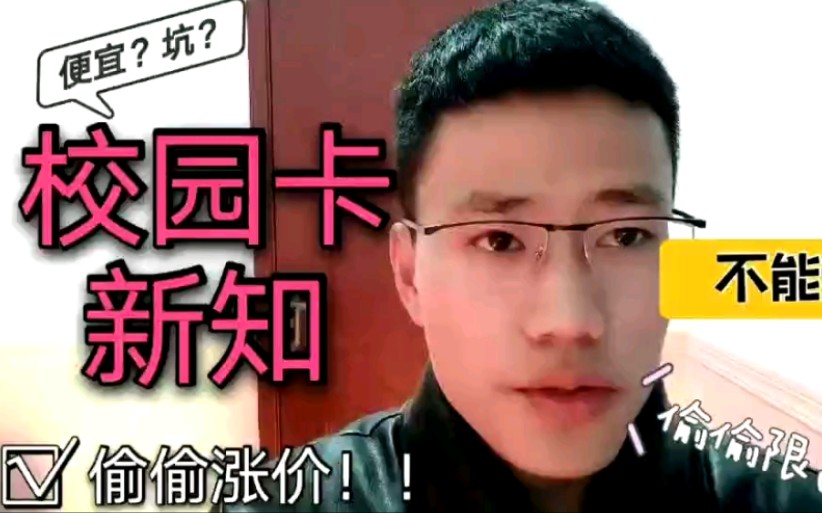 你对大学校园卡真的了解吗?这样的校园卡你知道吗?#物联卡#流量卡哔哩哔哩bilibili