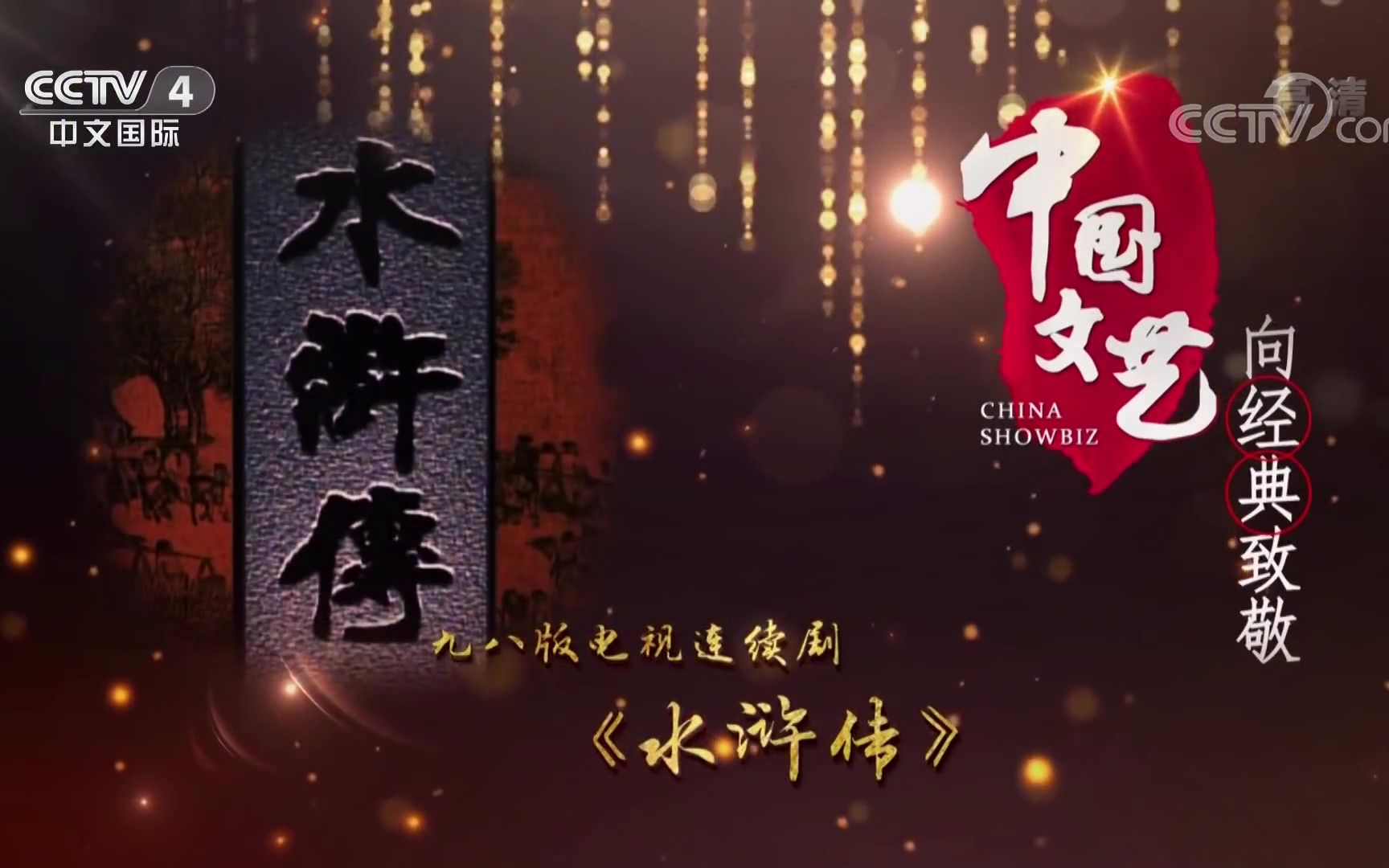 【怀旧/水浒传】《中国文艺》向经典致敬——98版电视连续剧《水浒传