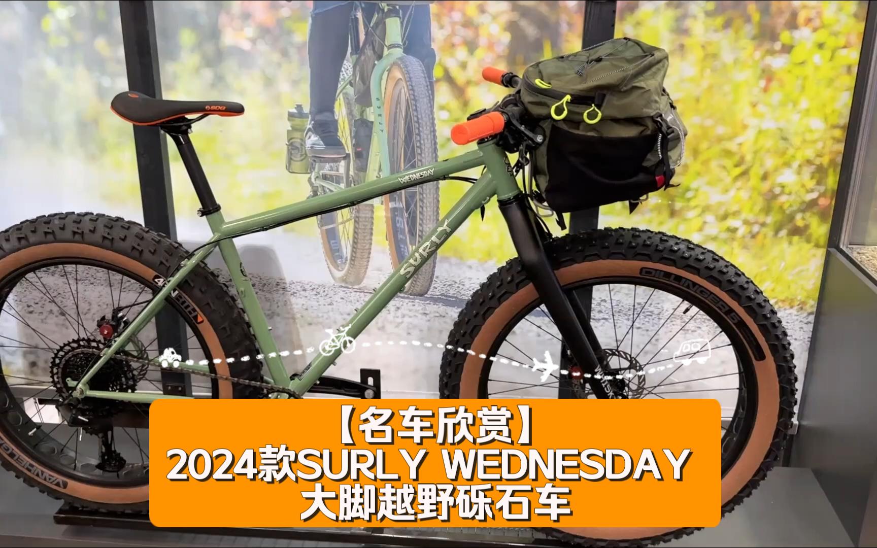 【名车欣赏】2024款SURLY WEDNESDAY 大脚越野砾石车哔哩哔哩bilibili