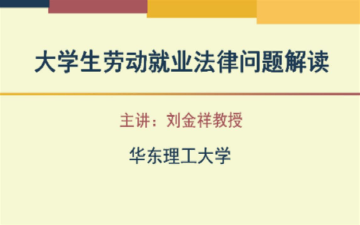 【华东理工大学】大学生劳动就业法律问题解读 |劳动法|合同|刘金祥哔哩哔哩bilibili