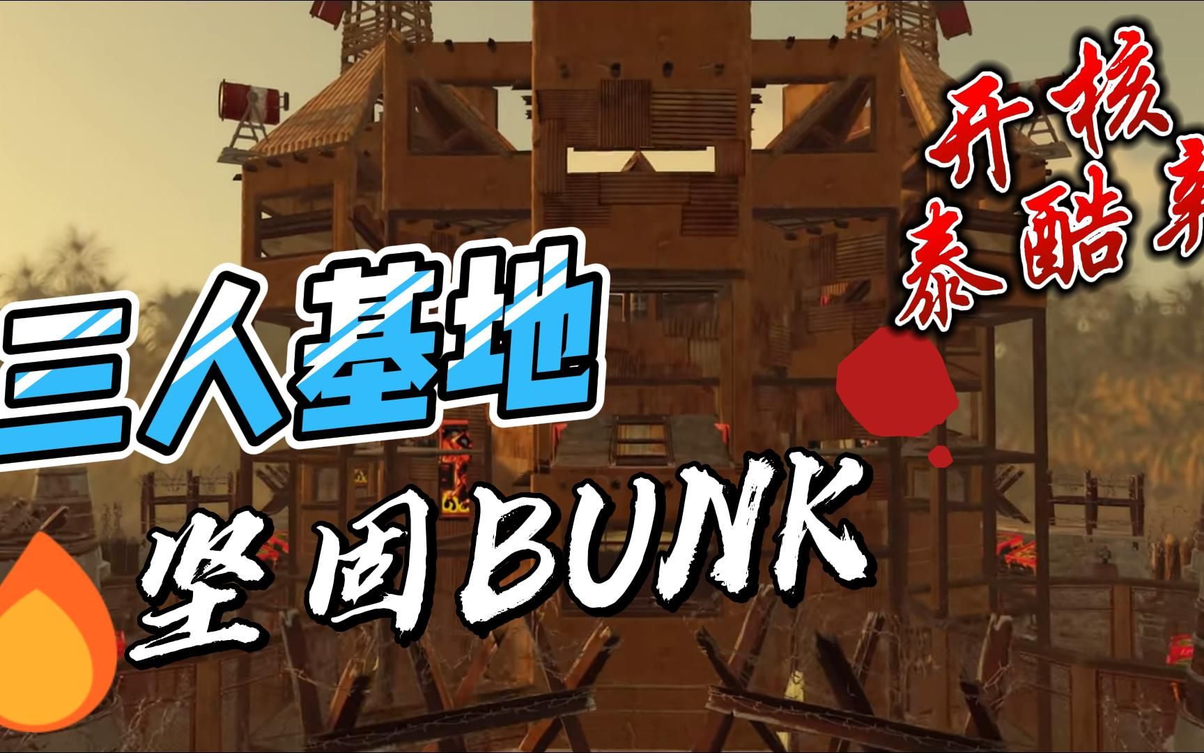 rust三人离线基地坚固的BUNK和酷炫的开放核心