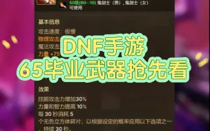 Скачать видео: DNF手游:65毕业武器抢先看【提前规划属强，预估10月低更新】