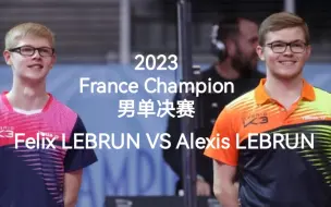 Video herunterladen: 【勒布伦兄弟】2023 France Champion 男单决赛