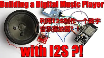 【电子基础-双语自翻】45# 用I2S制作一个音乐播放器！什么是I2S？( GreatScott! / Electronic Basics )
