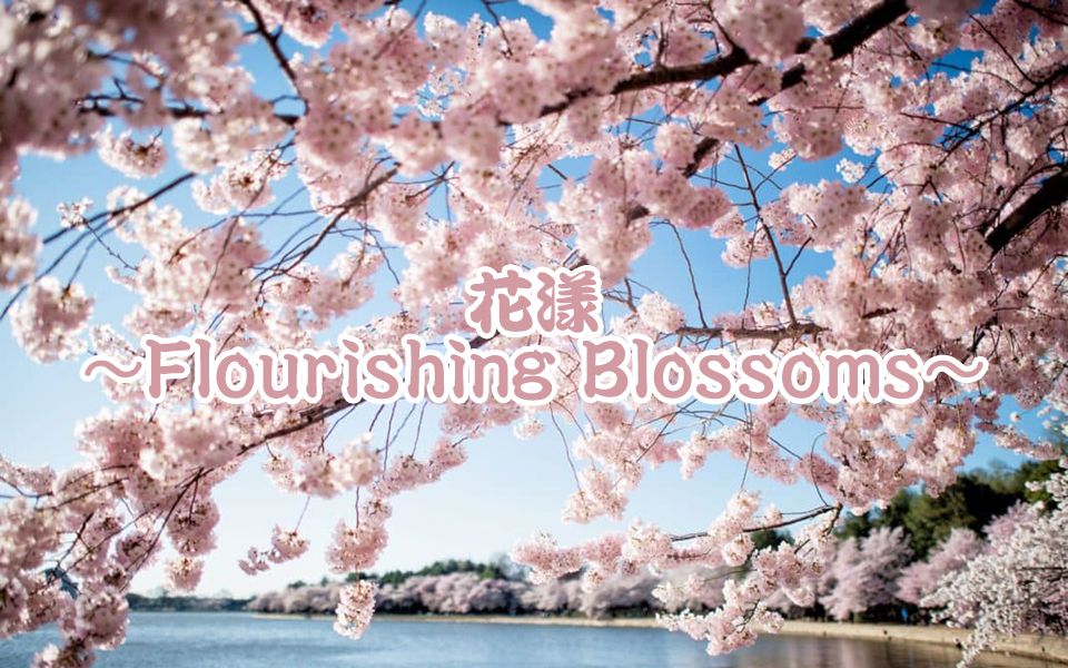 太鼓达人ns花漾flourishingblossoms表里谱面魔王难度79全良