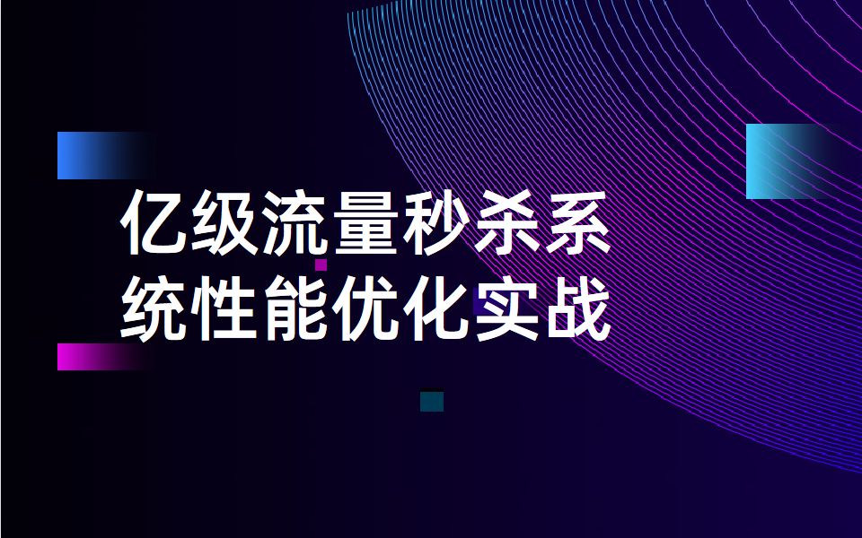 Java老司机带你学习亿级流量秒杀系统性能优化实战哔哩哔哩bilibili