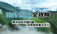 独库公路完整全攻略！！解决这些关键问题，自驾独库毫无压力！一共11个关键问题哦！