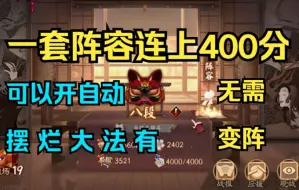 Video herunterladen: 【阴阳师】斗技只需一套阵容，直接挂机上分！！！