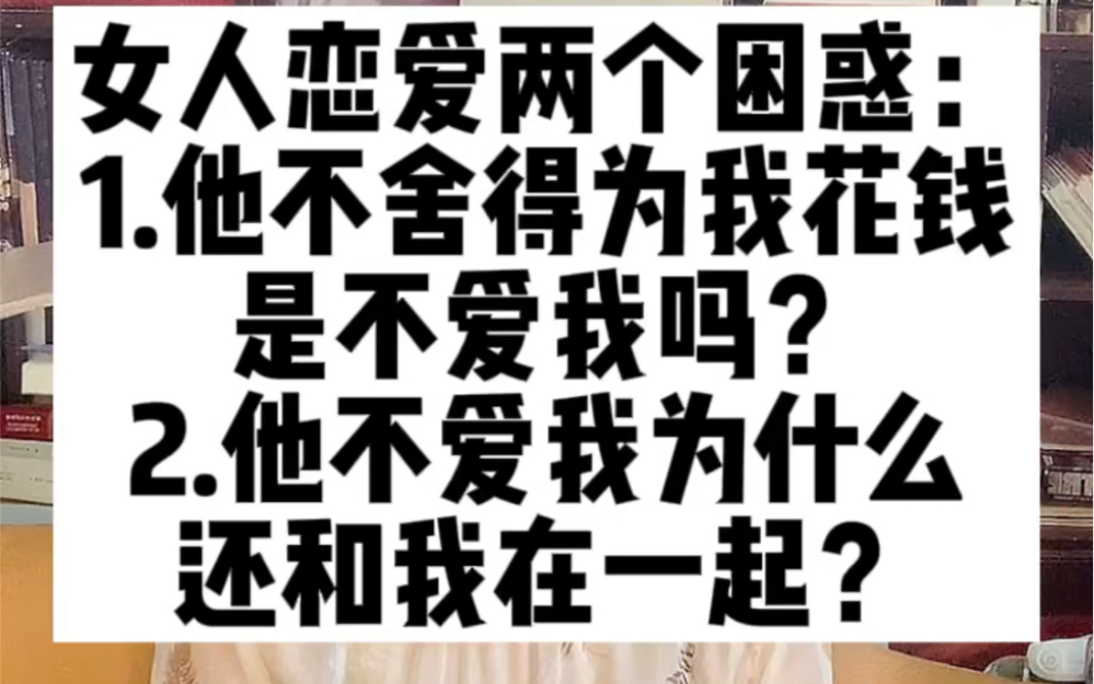 [图]不舍得为你花钱的男人一定不爱你！