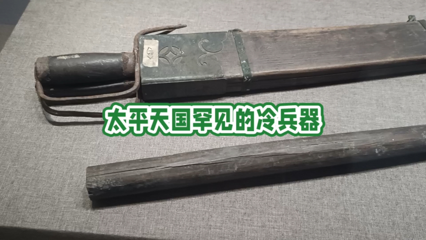 太平天国罕见的冷兵器