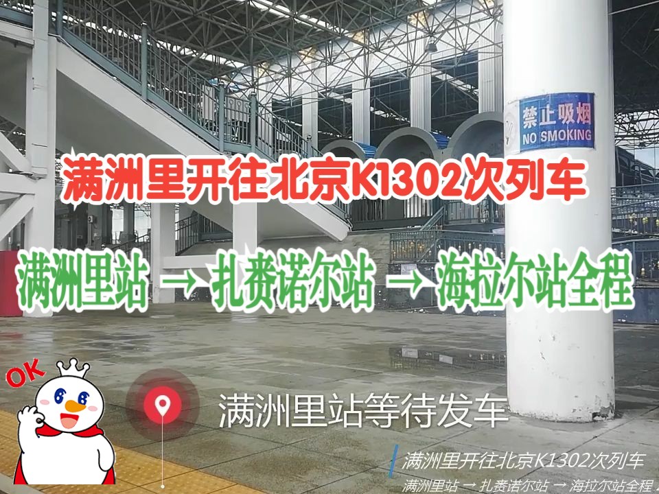 满洲里开往北京K1302次列车:满洲里站 → 扎赉诺尔站 → 海拉尔站全程(中途下雨录制砸锅 滨洲铁路 右侧展望 整理备份20230820)哔哩哔哩bilibili