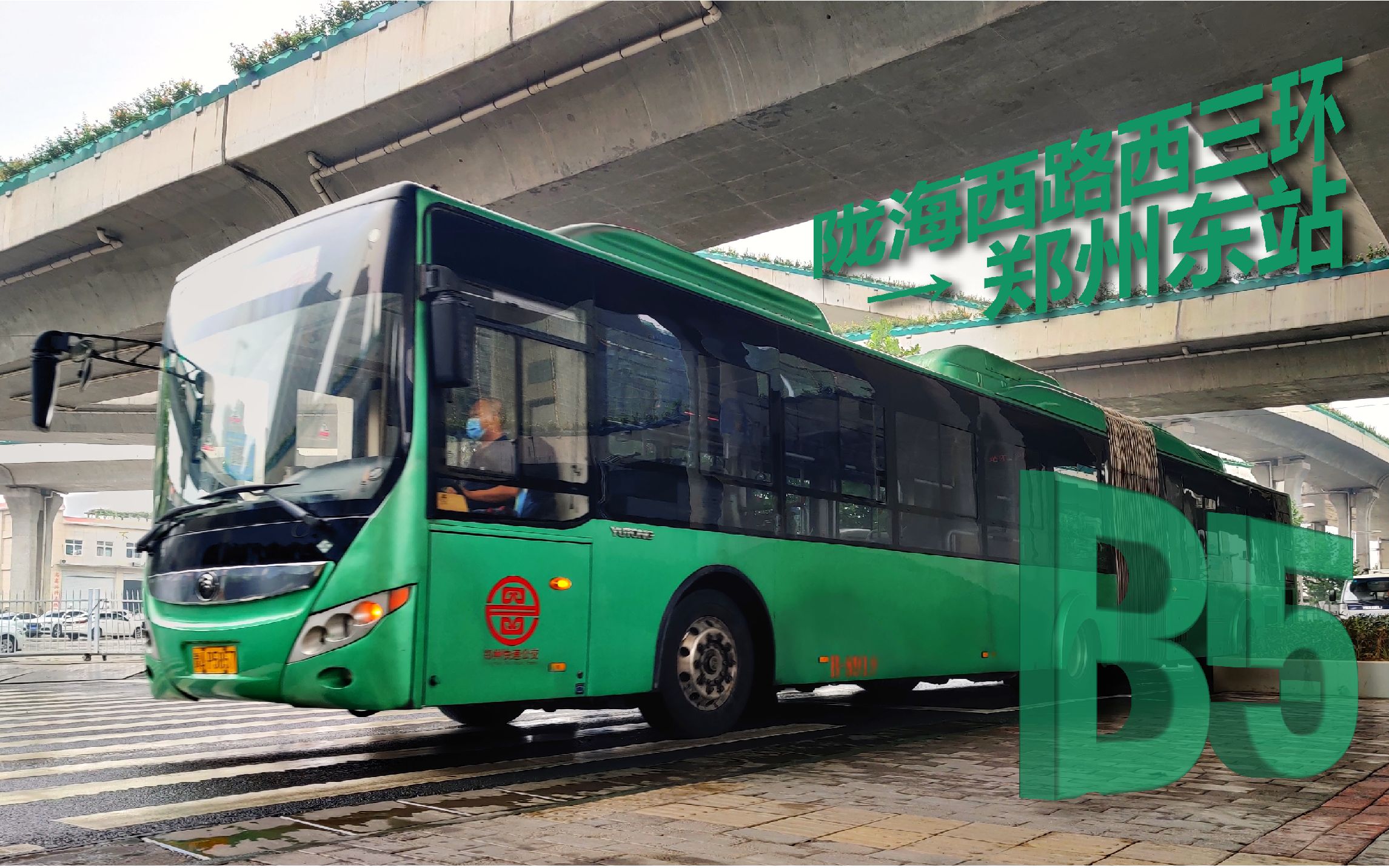 一路一骨干brt郑州快速公交b5路郑州东站方向全程第一视角pov