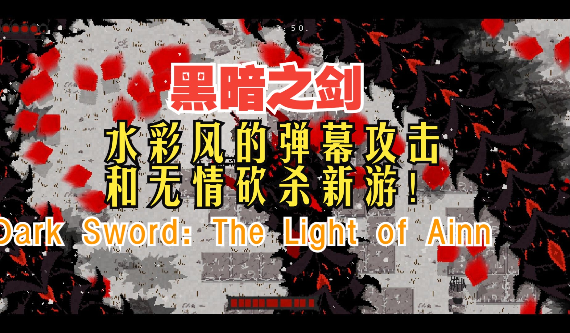 《黑暗之剑》水彩风的弹幕攻击和无情砍杀新游!#Dark Sword: The Light of Ainn