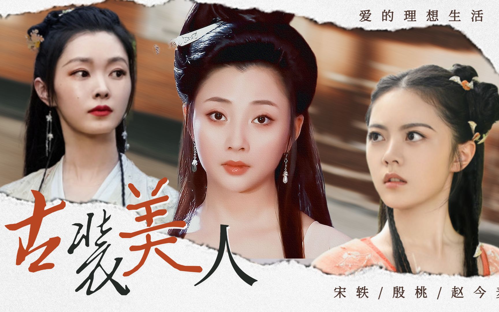《爱的理想生活》殷桃&宋轶&赵今麦,古装美人惹人爱
