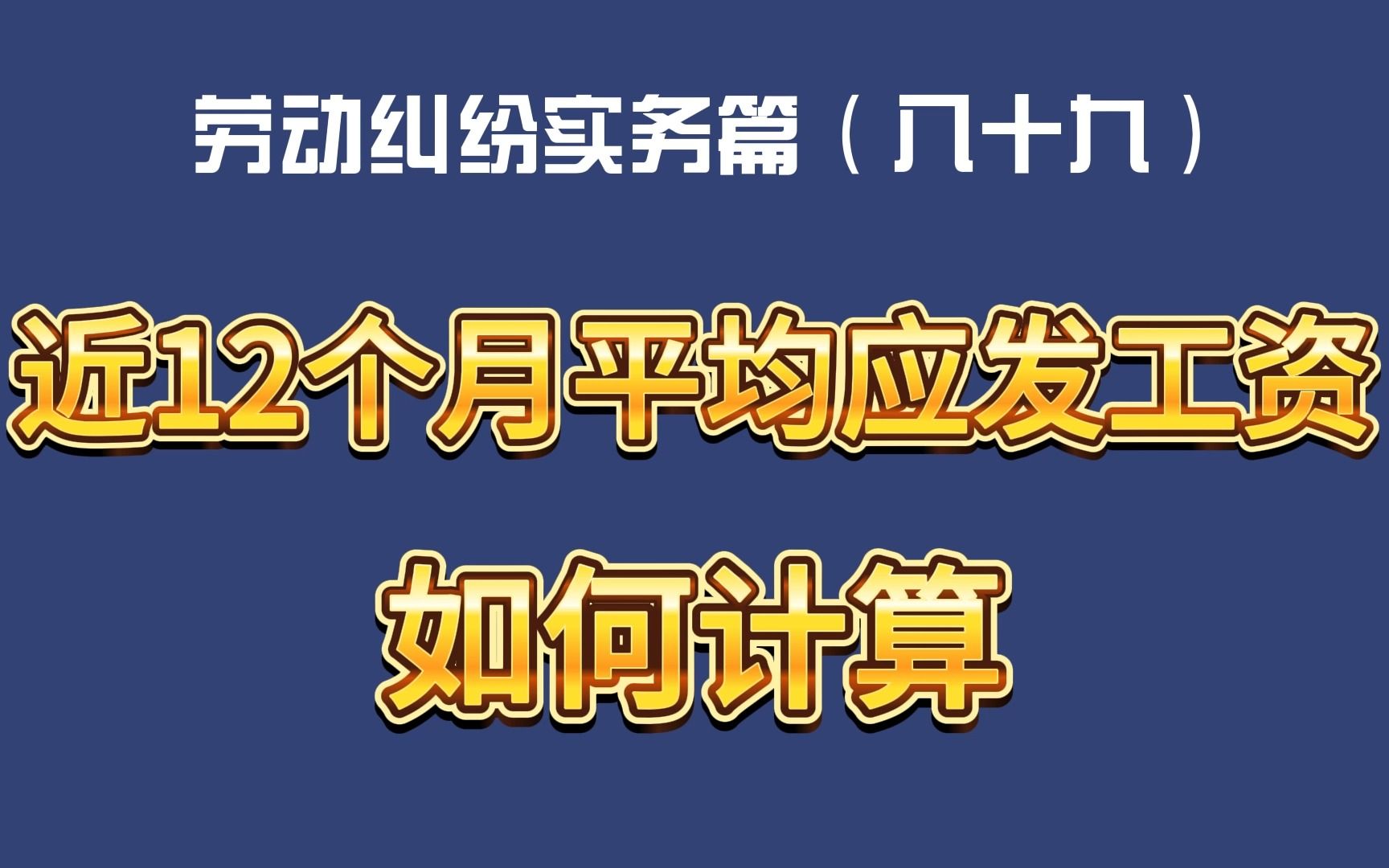 [图]劳动纠纷实务篇（八十九）-近12个月平均应发工资如何计算