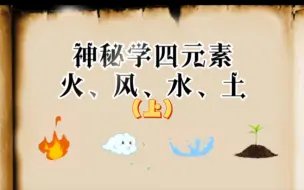 Download Video: 【神秘学】：四元素（火风水土）上集