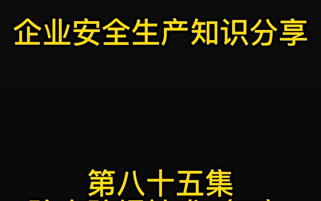 防火防爆技术(二)烟花爆竹工厂电气安全要求二哔哩哔哩bilibili