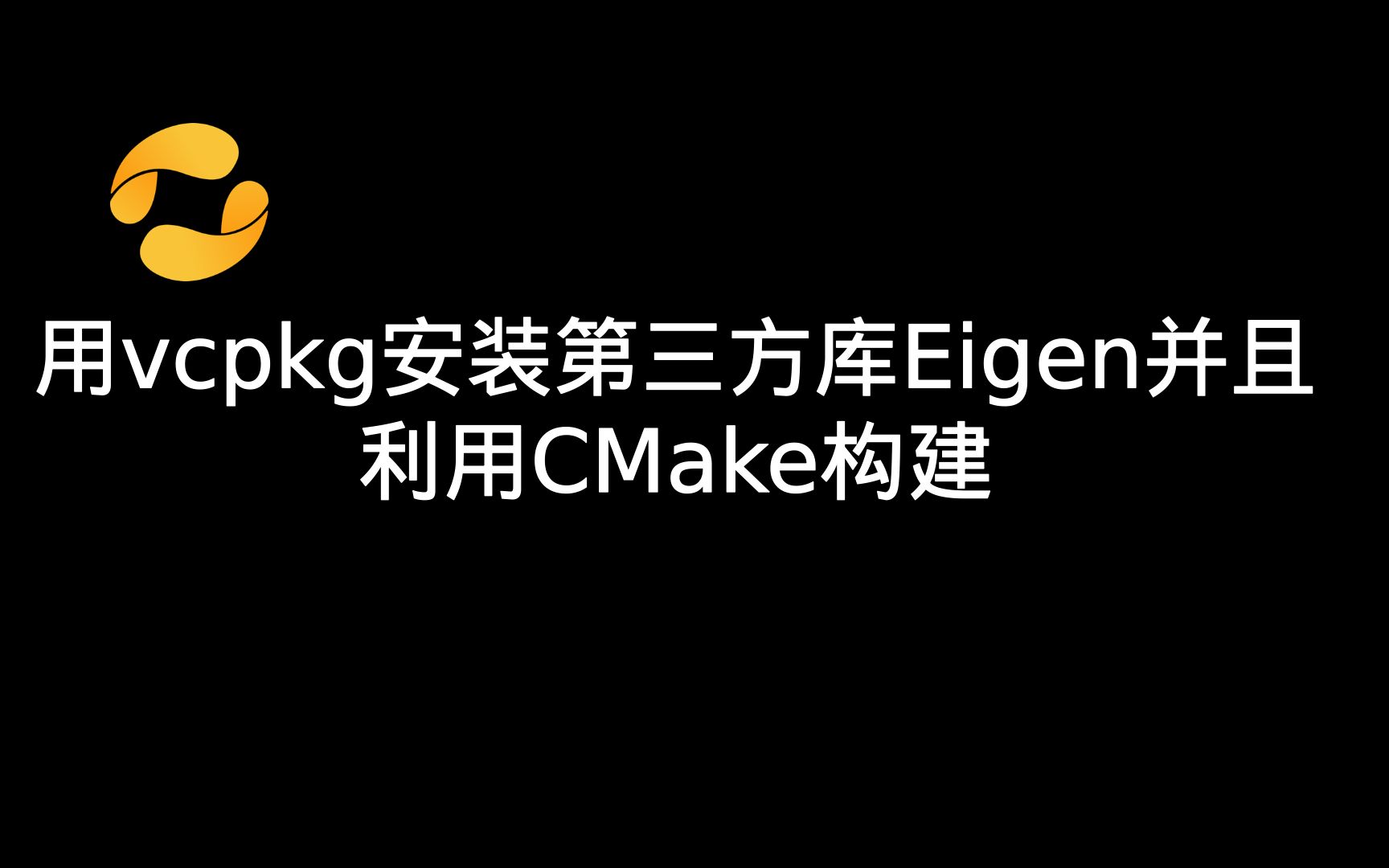 【视频笔记】用vcpkg安装第三方库Eigen并且利用CMake构建哔哩哔哩bilibili