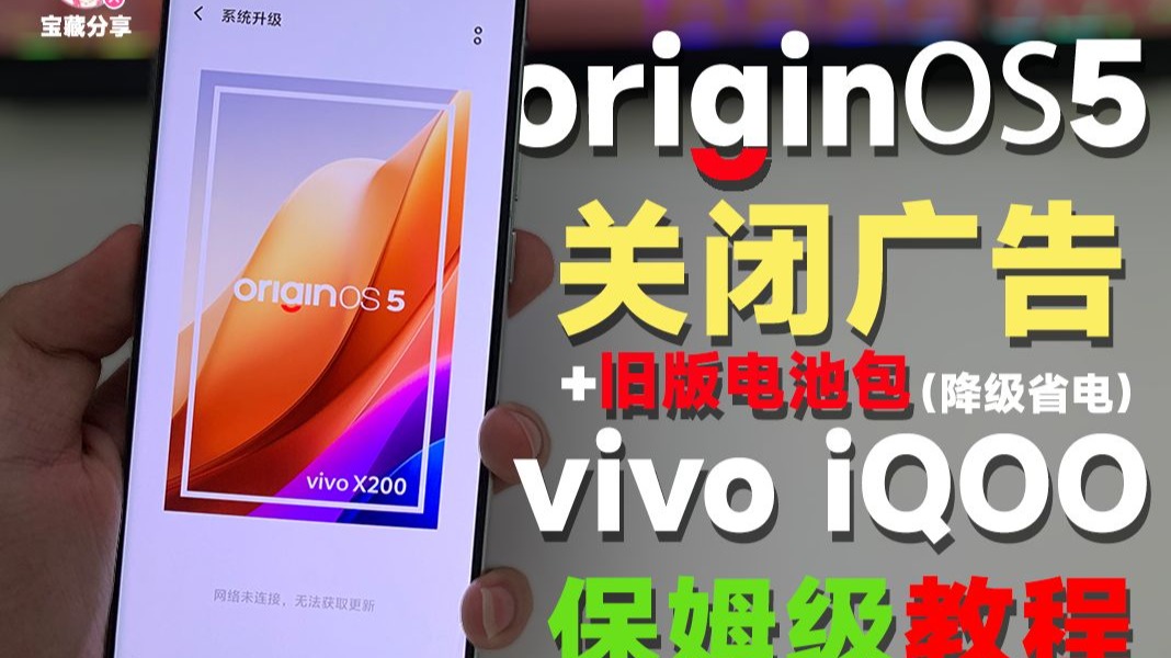 【保姆级】三分半 彻底关闭vivoIQOO OriginOS 5全部系统广告+旧系统电池安装包降级省电教程