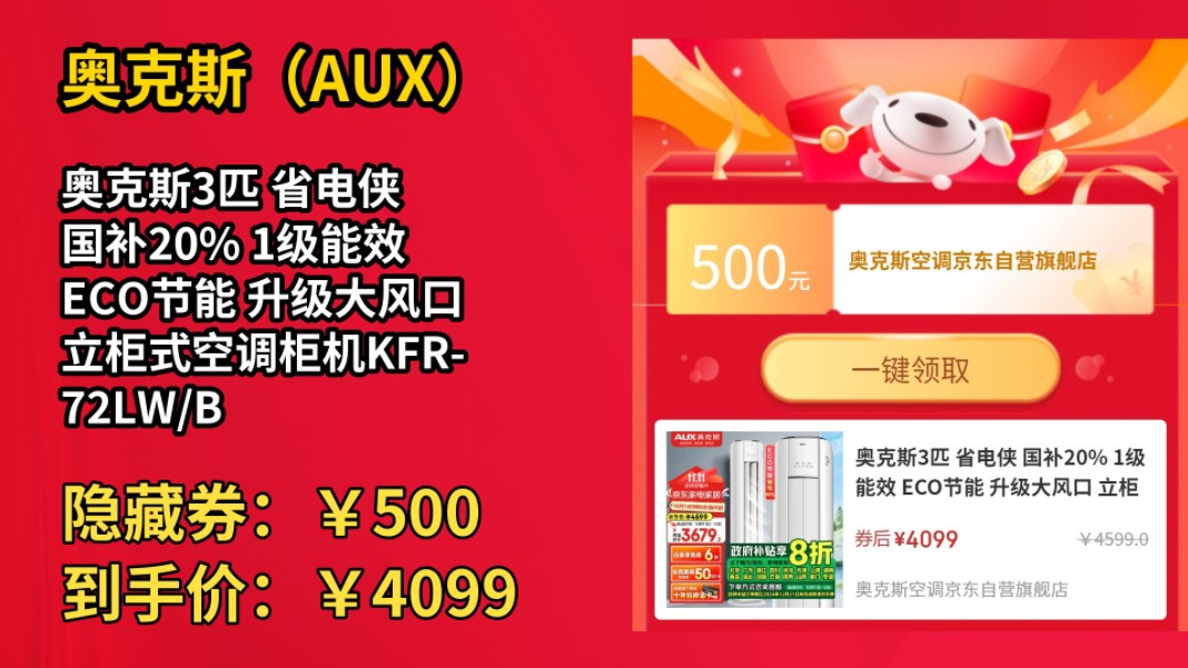 [50天新低]奥克斯3匹 省电侠 国补20% 1级能效 ECO节能 升级大风口 立柜式空调柜机KFR72LW/BpR3GQS1(B1)超远风哔哩哔哩bilibili